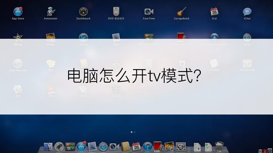 电脑怎么开tv模式？