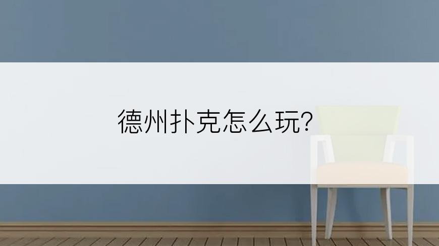 德州扑克怎么玩？
