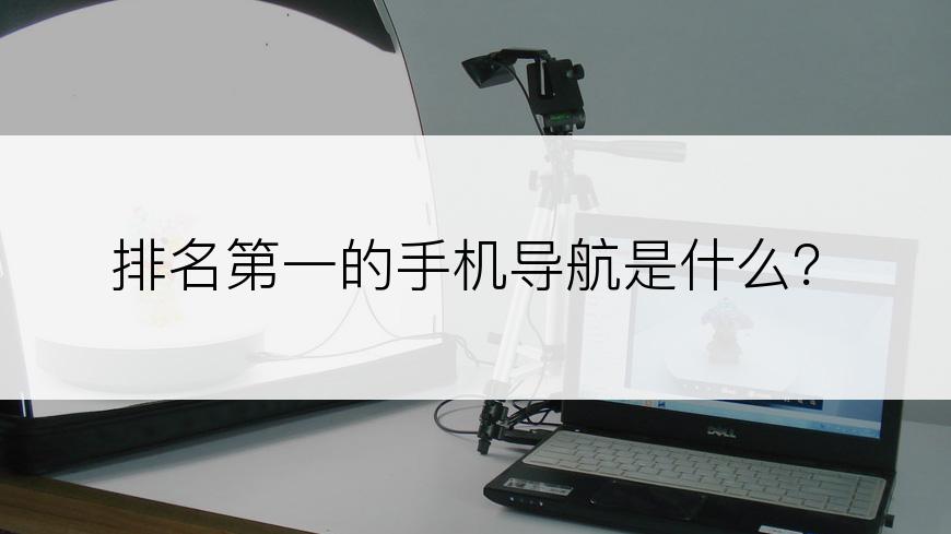 排名第一的手机导航是什么？