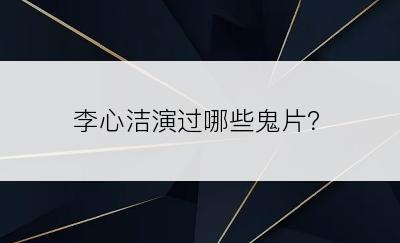 李心洁演过哪些鬼片？