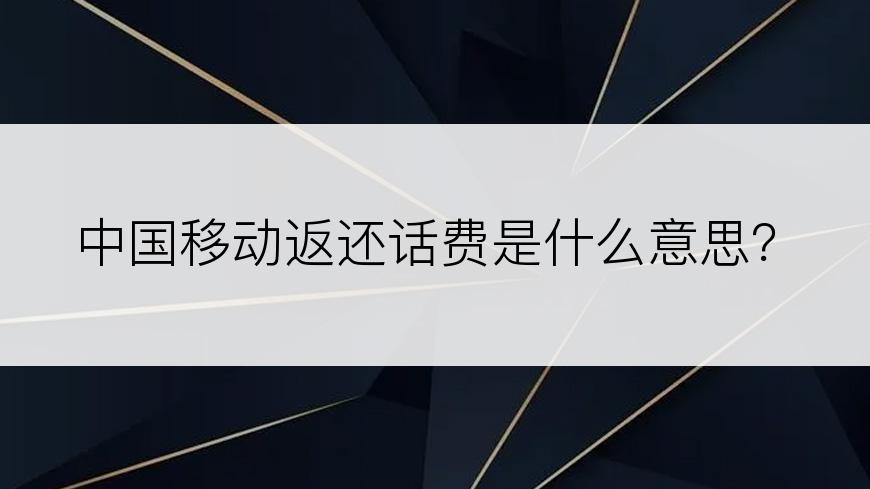 中国移动返还话费是什么意思？