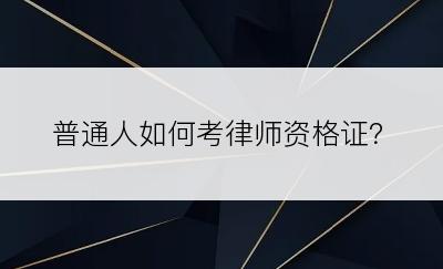 普通人如何考律师资格证？