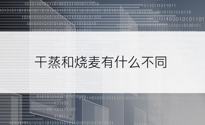 干蒸和烧麦有什么不同