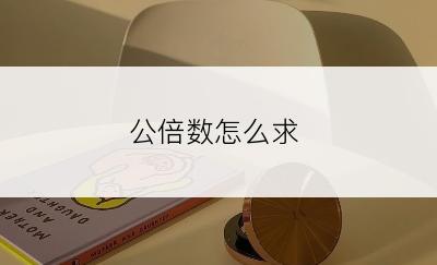 公倍数怎么求