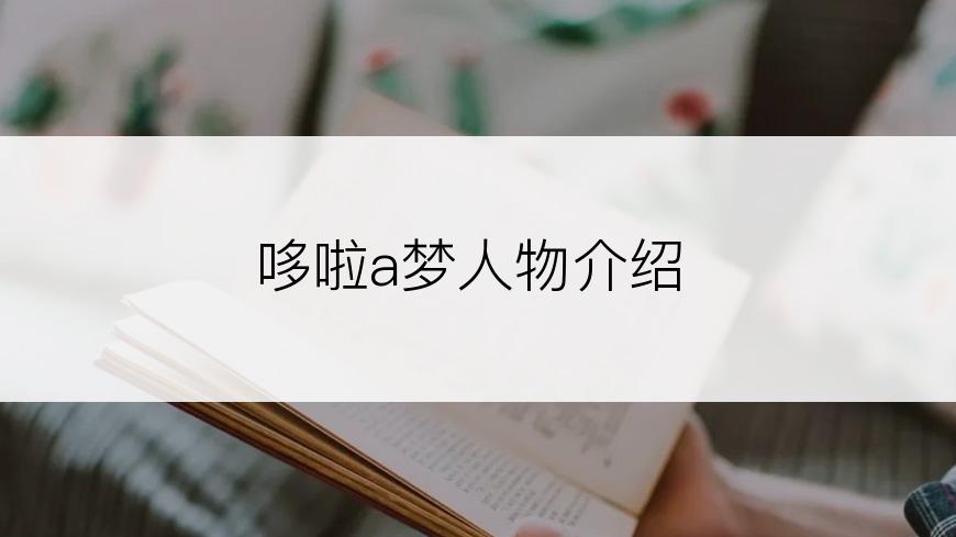 哆啦a梦人物介绍
