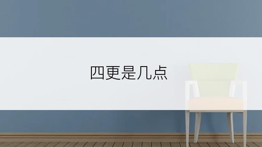 四更是几点