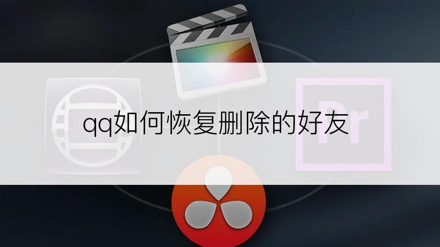 qq如何恢复删除的好友