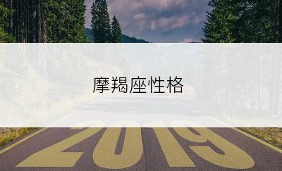 摩羯座性格