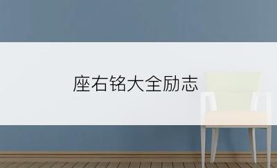 座右铭大全励志