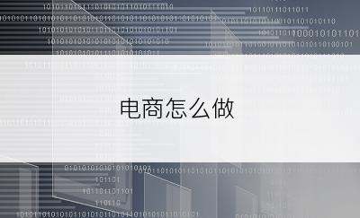 电商怎么做
