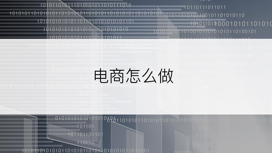 电商怎么做