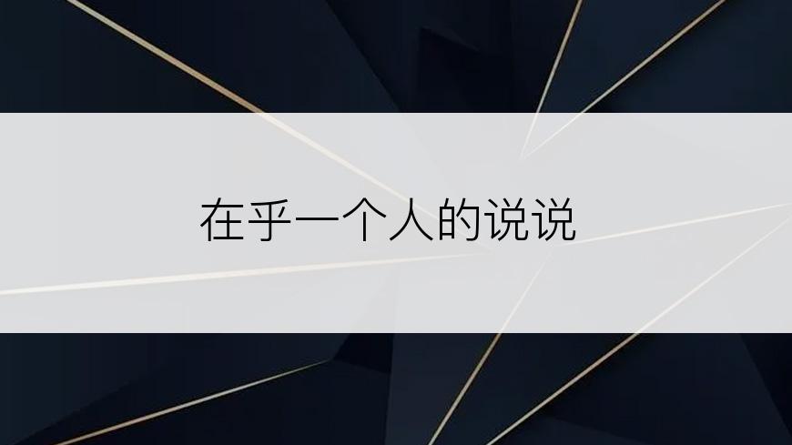 在乎一个人的说说