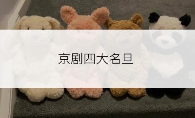 京剧四大名旦