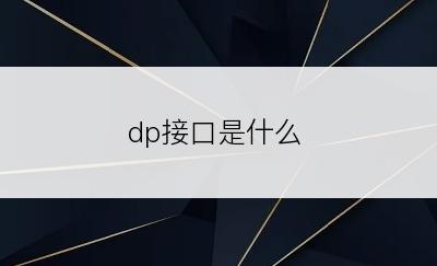 dp接口是什么