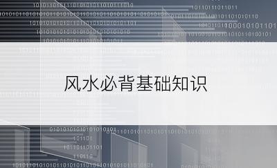 风水必背基础知识