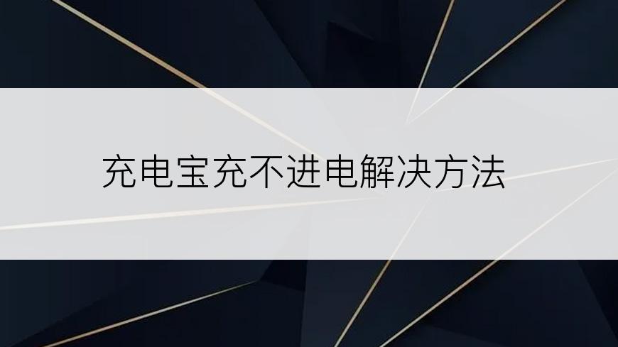 充电宝充不进电解决方法