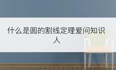 什么是圆的割线定理爱问知识人