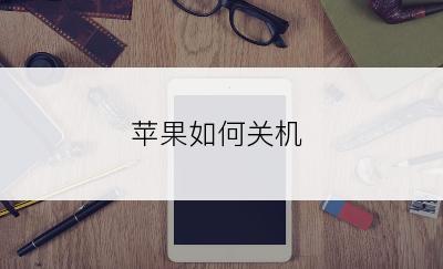 苹果如何关机