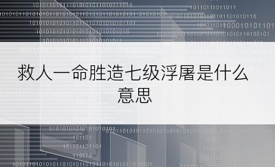 救人一命胜造七级浮屠是什么意思
