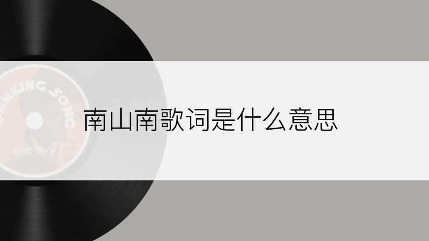 南山南歌词是什么意思