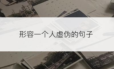 形容一个人虚伪的句子