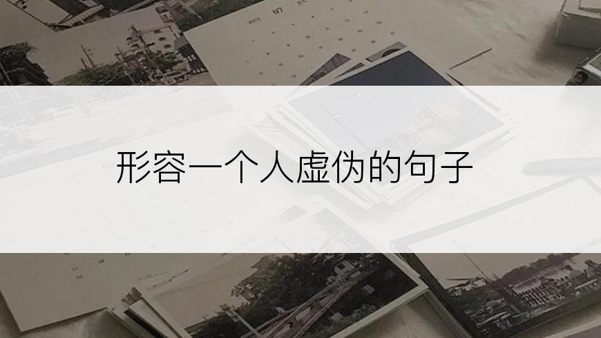 形容一个人虚伪的句子