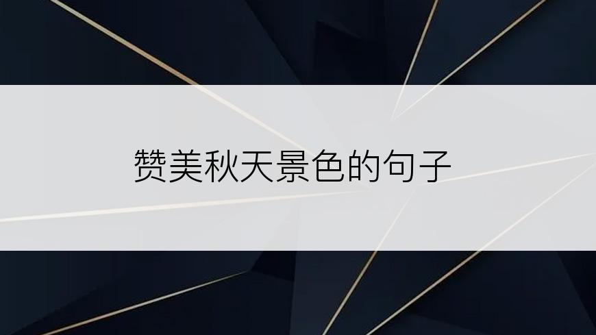 赞美秋天景色的句子