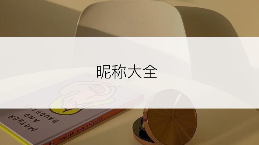 昵称大全