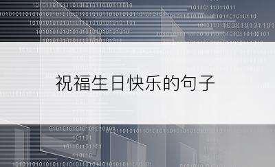 祝福生日快乐的句子
