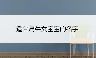 适合属牛女宝宝的名字