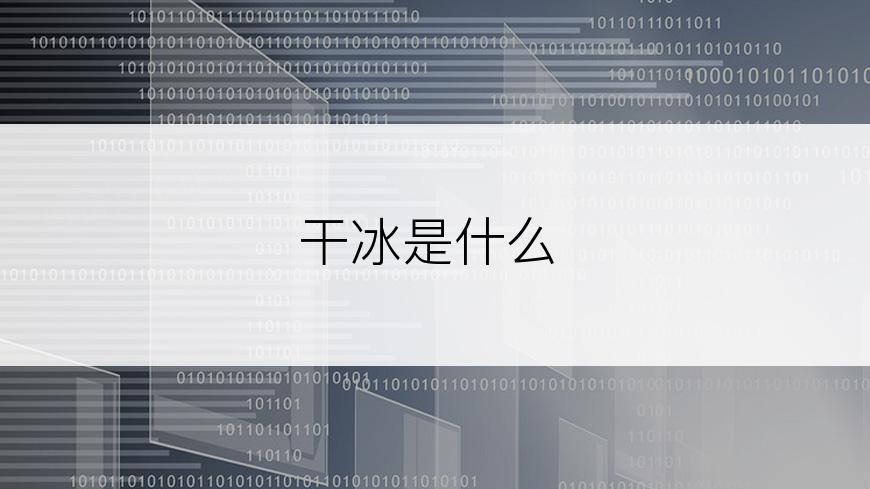 干冰是什么