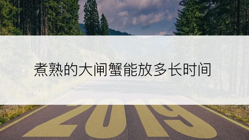 煮熟的大闸蟹能放多长时间