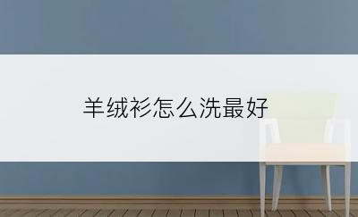 羊绒衫怎么洗最好