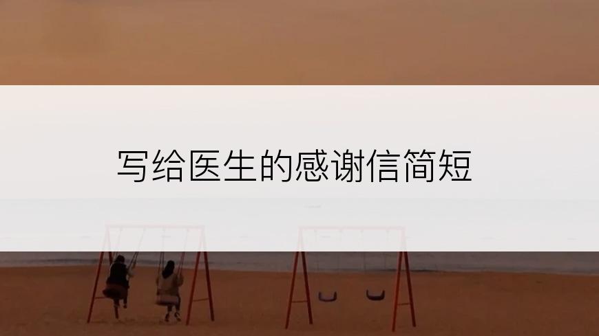 写给医生的感谢信简短