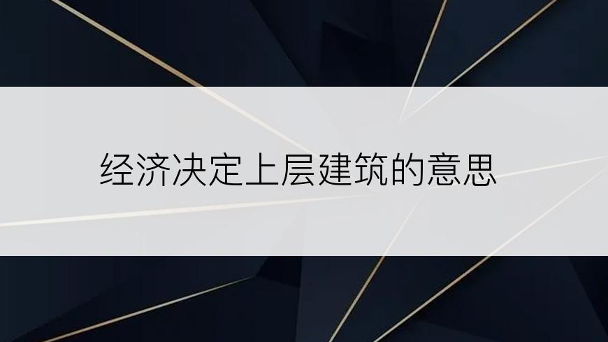 经济决定上层建筑的意思