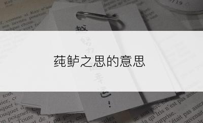 莼鲈之思的意思