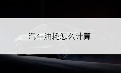 汽车油耗怎么计算
