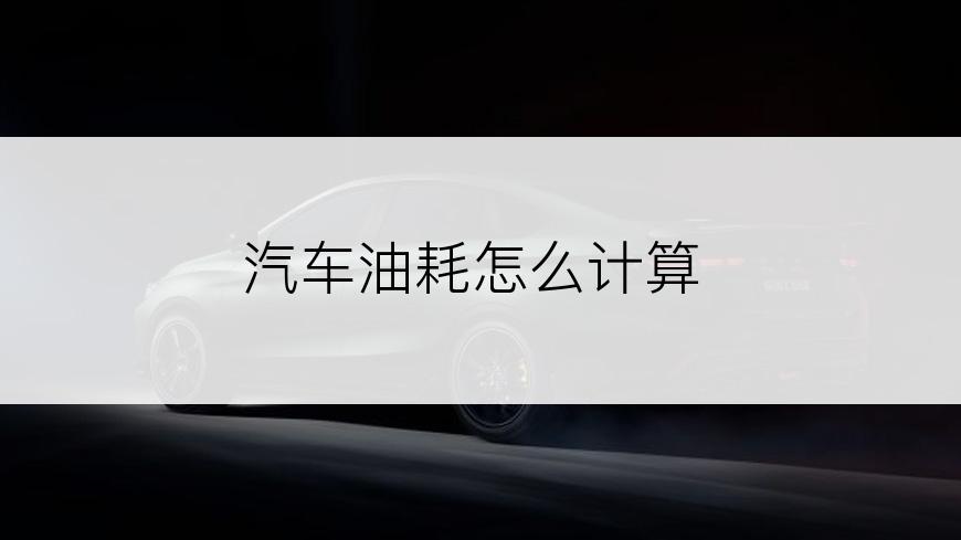 汽车油耗怎么计算