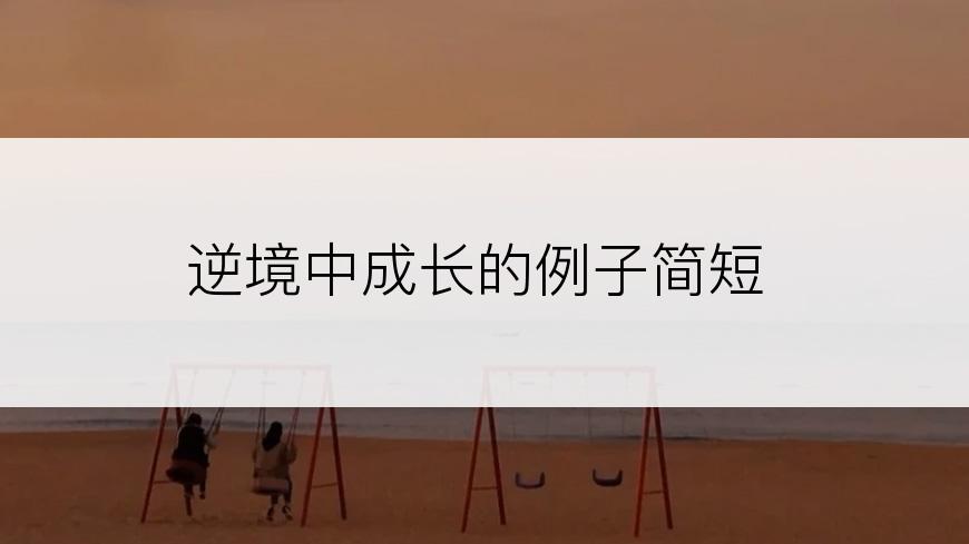 逆境中成长的例子简短