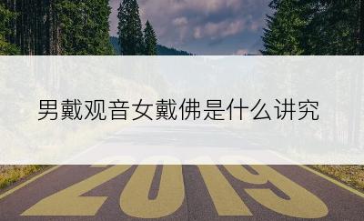 男戴观音女戴佛是什么讲究