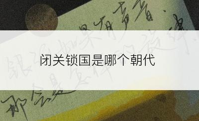 闭关锁国是哪个朝代