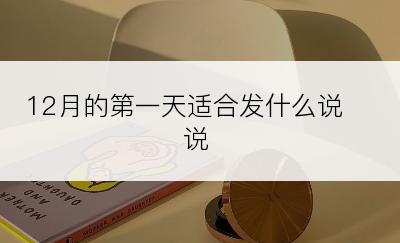 12月的第一天适合发什么说说