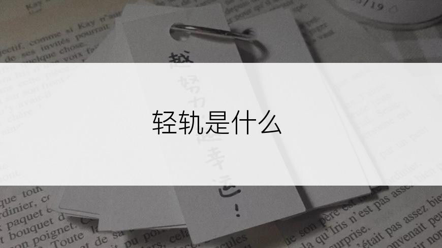 轻轨是什么