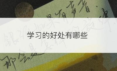 学习的好处有哪些