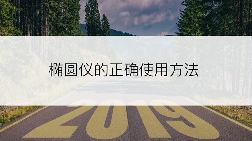 椭圆仪的正确使用方法