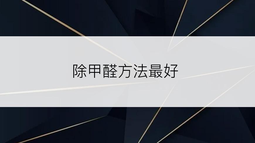 除甲醛方法最好