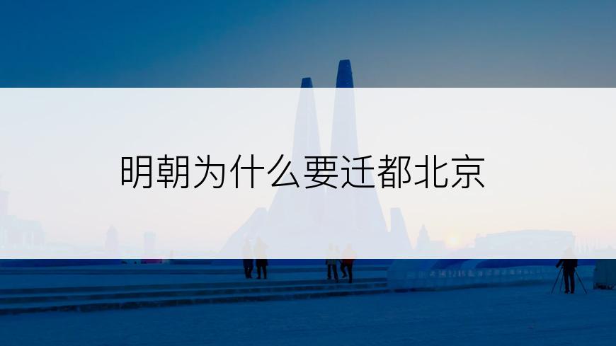 明朝为什么要迁都北京