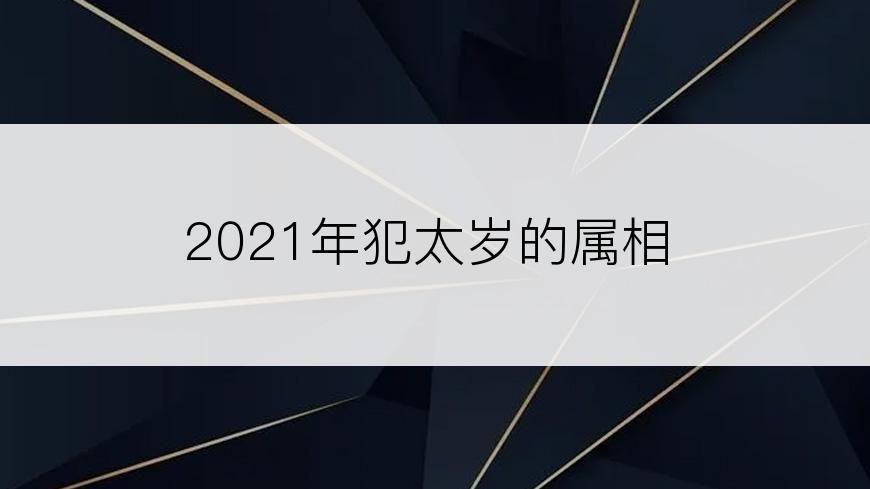 2021年犯太岁的属相