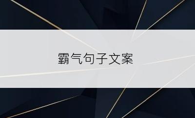 霸气句子文案