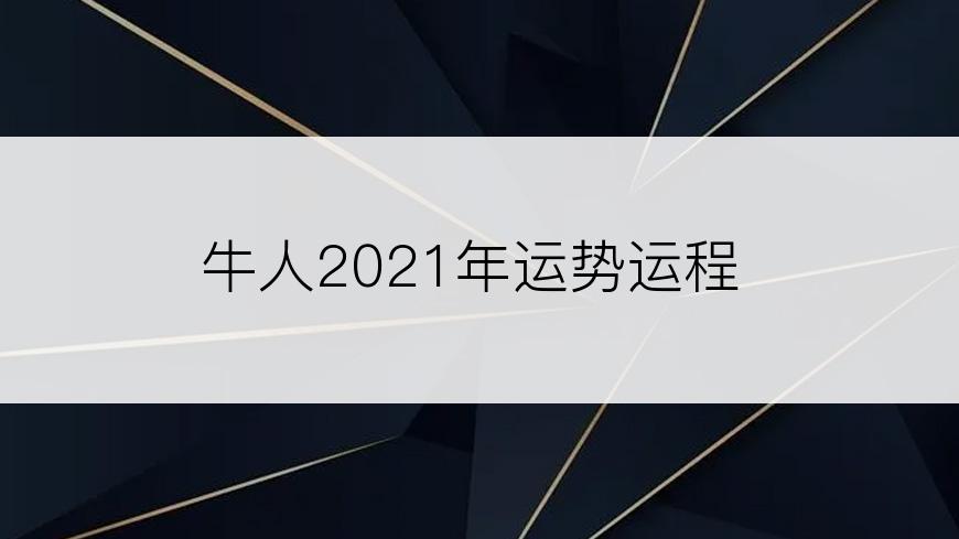 牛人2021年运势运程